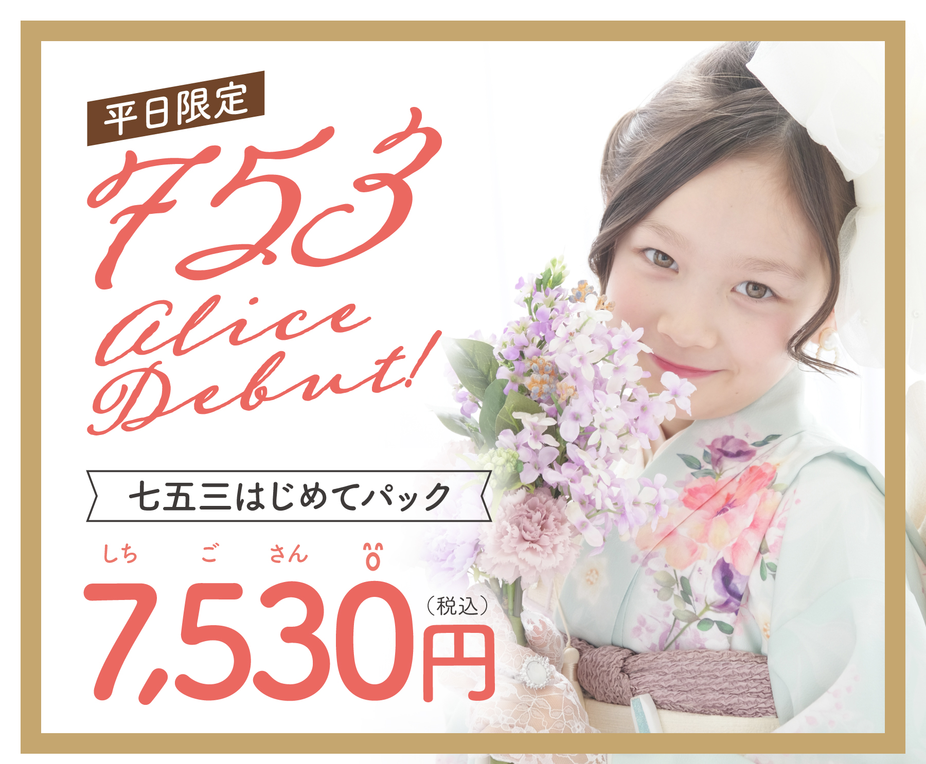 平日限定七五三アリスデビュー
