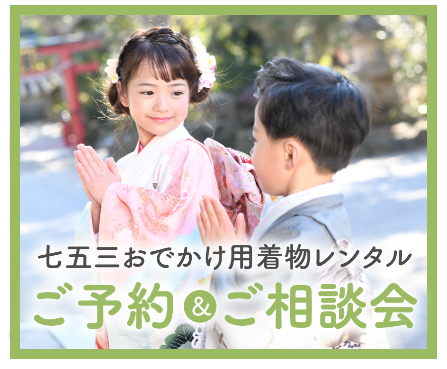 七五三おでかけ用着物レンタルご予約ご相談会