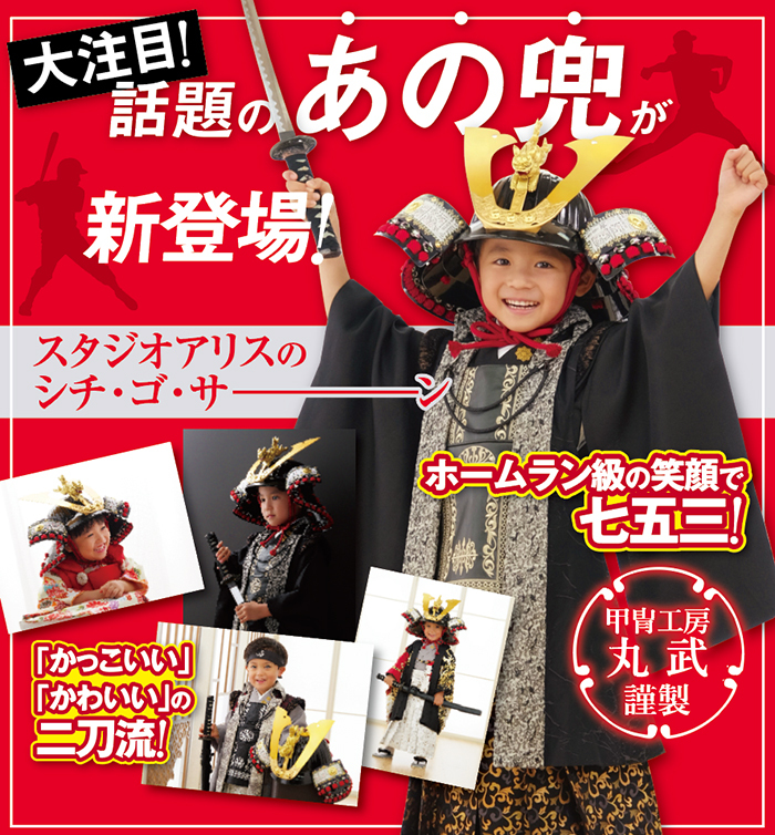 大注目!話題のあの兜が新登場!