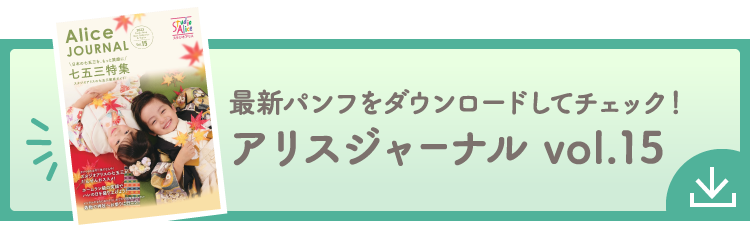 最新パンフをダウンロードしてチェック！アリスジャーナル