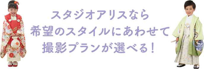 スタジオアリスなら希望のスタイルにあわせて撮影プランが選べる!