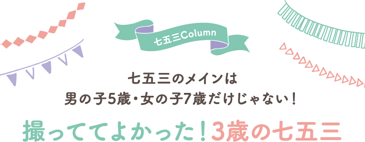 七五三のメインは男の子5歳・女の子7歳だけじゃない!撮っててよかった!3歳の七五三