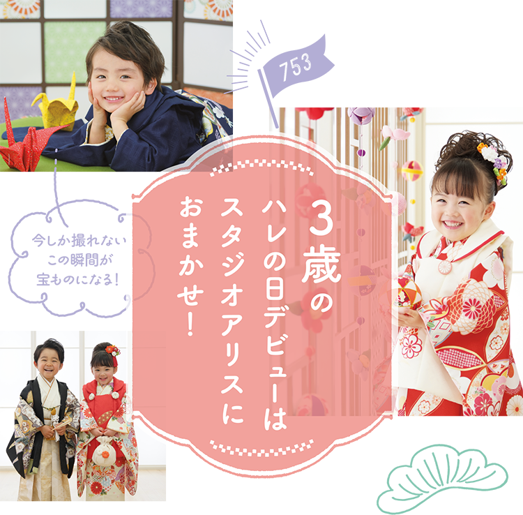 3歳のハレの日デビューはスタジオアリスにおまかせ!