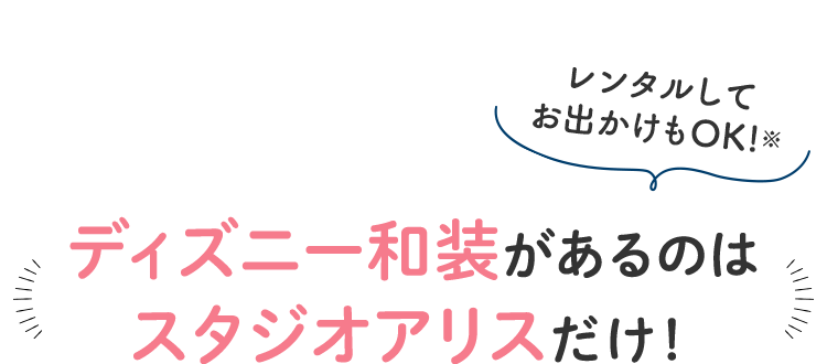 ディズニー和装があるのはスタジオアリスだけ！