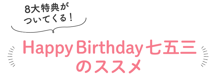 Happy Birthday 七五三のススメ