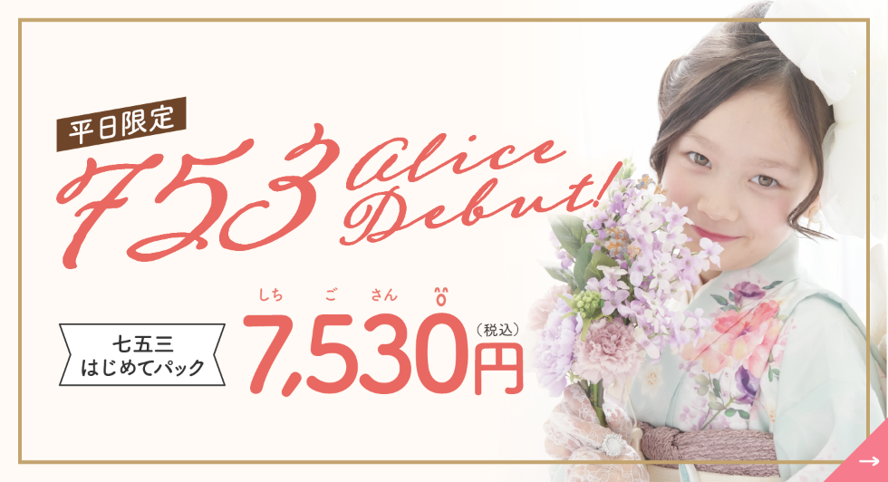 平日限定！アリスデビュー