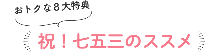 祝!七五三のススメ