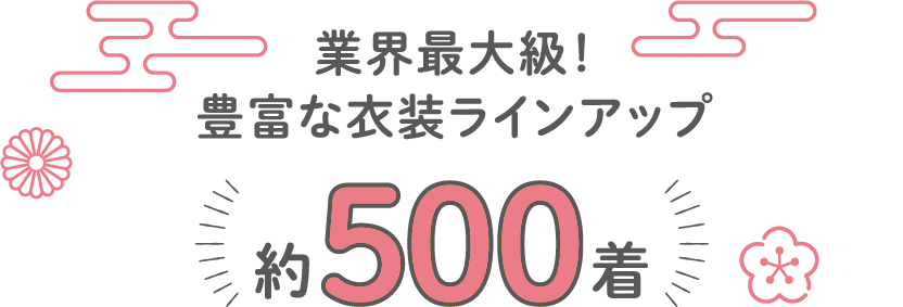 業界最大級！豊富な衣装ラインナップ約500着