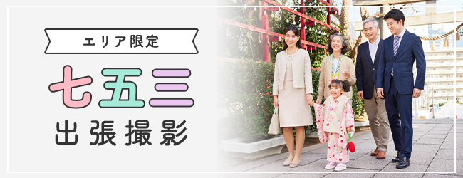エリア限定七五三出張撮影
