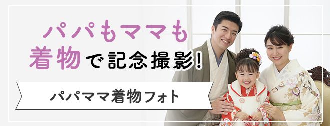 パパもママも着物で記念撮影!パパママ着物フォト