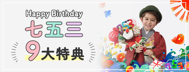 Happy Birthday 七五三 8大特典