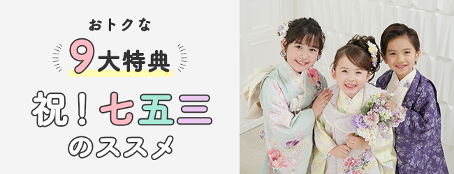 早撮り七五三 8大特典