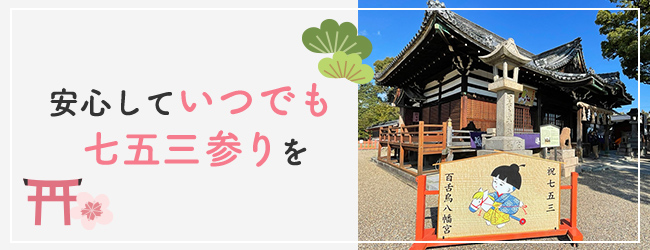 安心していつでも七五三参りを