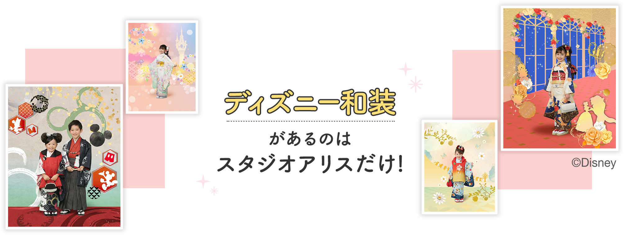 ディズニー和装があるのはスタジオアリスだけ!