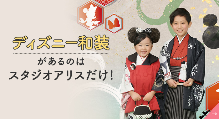 ディズニー和装があるのはスタジオアリスだけ!