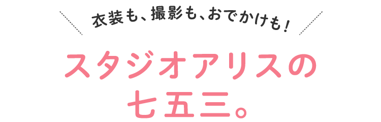 スタジオアリスの七五三。