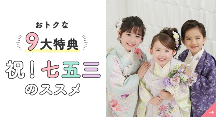 おトクな8大特典 祝！七五三のススメ