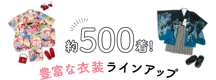 500着!豊富な衣装ラインアップ