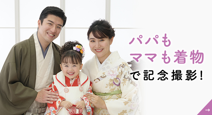 パパもママも着物で記念撮影!