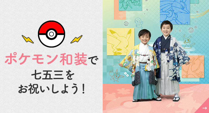 ポケモン和装が新登場!