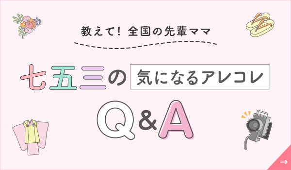 七五三の気になるアレコレQ&A