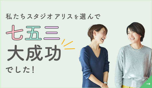 私たちスタジオアリスを選んで七五三大成功でした