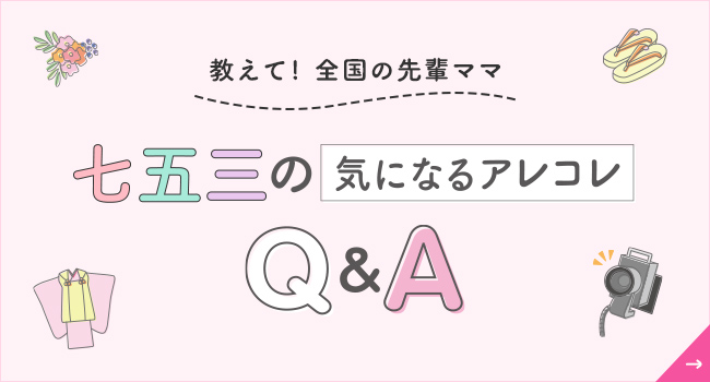 七五三の気になるアレコレQ&A