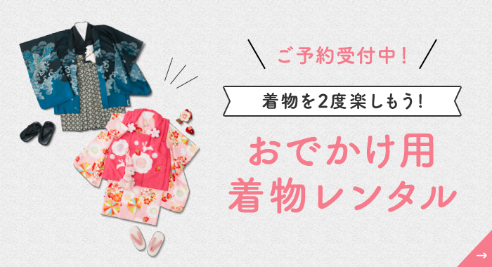 着物を2度楽しもう！おでかけ用着物レンタル