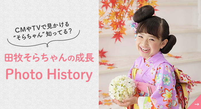そらちゃんhistory