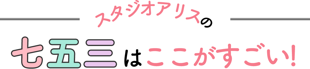 スタジオアリスの七五三はここがすごい!