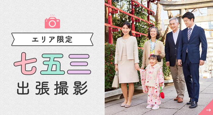エリア限定七五三出張撮影