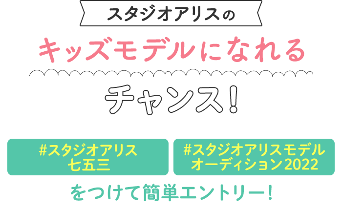 スタジオアリスのキッズモデルになれるチャンス!