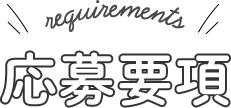 応募要項