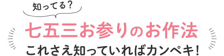 七五三お参りのお作法