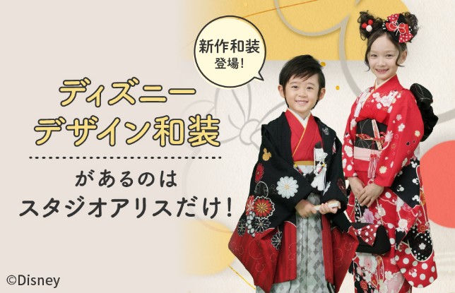ディズニーデザイン和装があるのはスタジオアリスだけ！