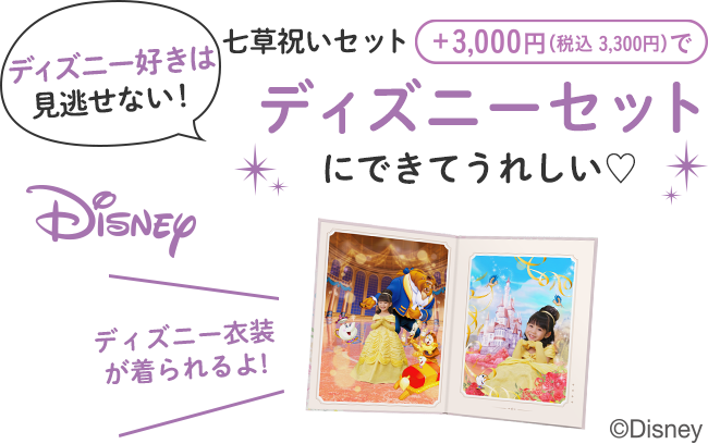ディズニー好きは見逃せない！全セット+3,000円ディズニーセットにできてうれしい♡
