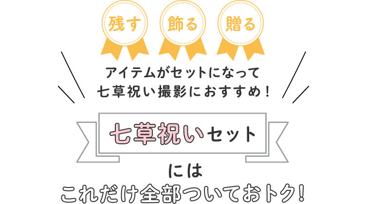 アイテムがセットになって七草祝い撮影におすすめ！七草祝いにはこれだけ全部ついておトク！
