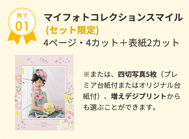 残す01 マイフォトコレクションスマイル 4ページ・4カット+表紙2カット