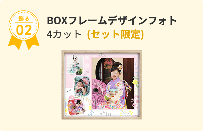 飾る02 BOXフレームデザインフォト 4カット