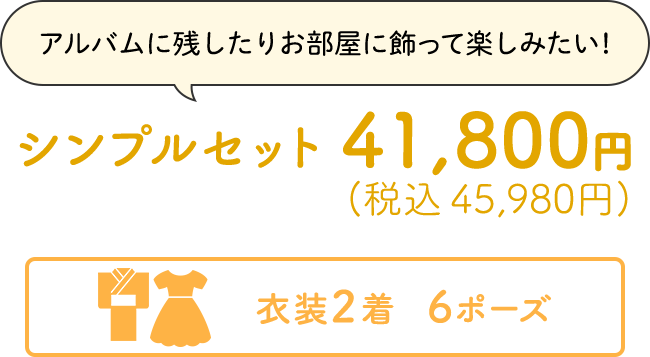 アルバムに残したりお部屋に飾って楽しみたい!シンプルセット41,800円(税込 45,980円)