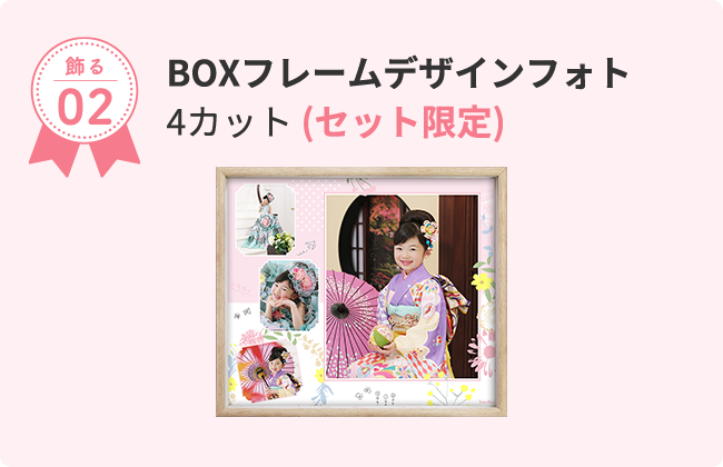 BOXフレームデザインフォト 4カット