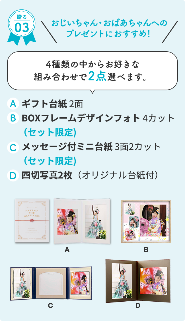 おじいちゃん・おばあちゃんへのプレゼントにおすすめ!4種類の中からお好きな組み合わせで2点選べます。