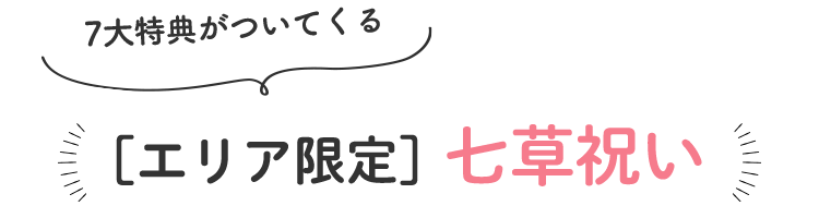 [エリア限定]七草祝い