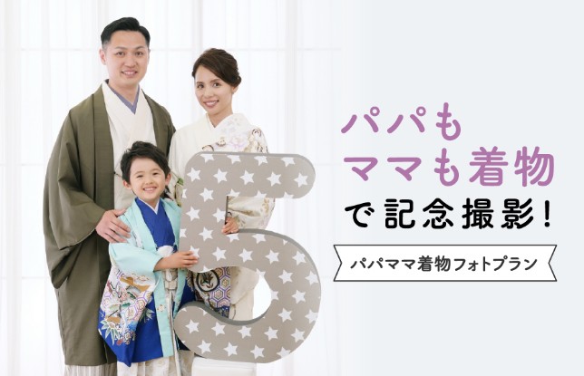 パパママ着物フォトプラン
