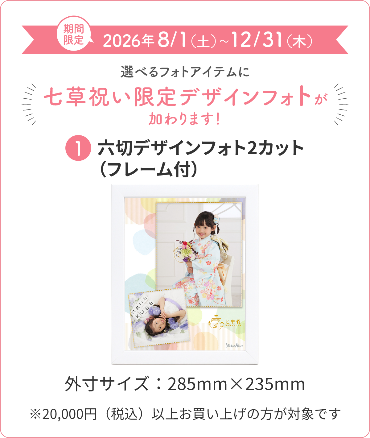 ①六切デザインフォト2カット（フレーム付）、外寸サイズ285mm×235mm。※20,000円（税込）以上お買い上げの方が対象です。