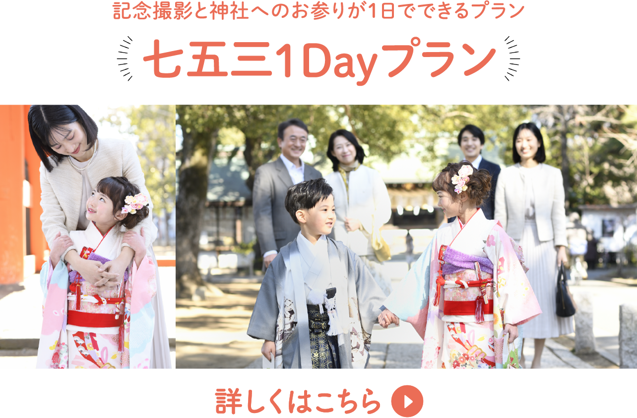 記念撮影と神社へのお参りが1日でできるプラン 七五三1Dayプラン