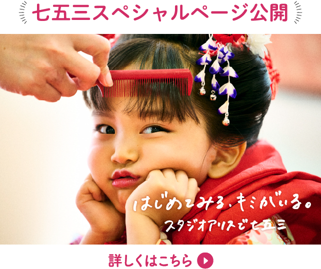 七五三スペシャルページ公開