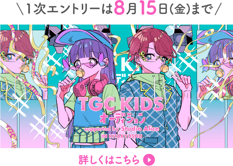 TGC KIDS オーディション