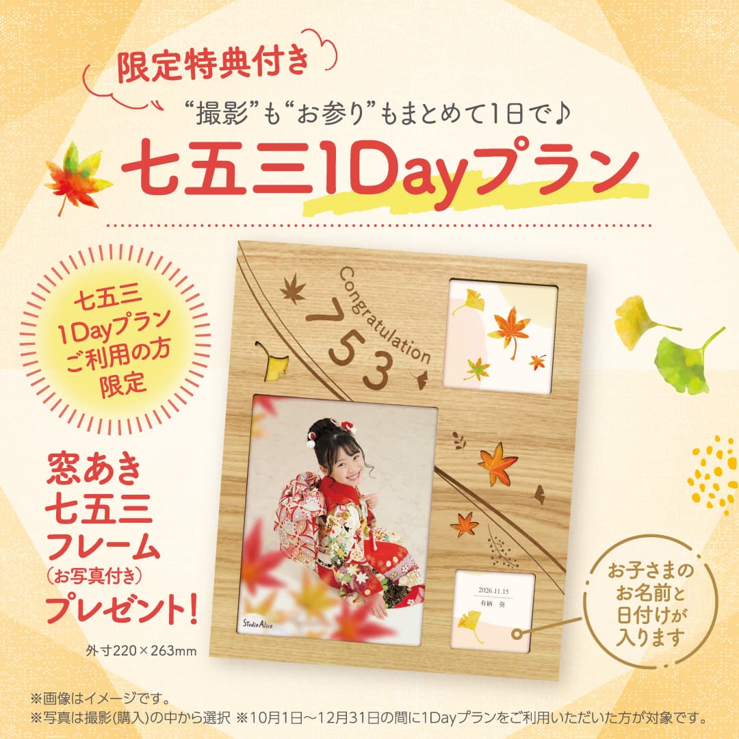 限定特典付き 撮影もお参りもまとめて1日で♪ 七五三1Dayプラン 七五三1Dayプランご利用の方限定で窓あき七五三フレーム（お写真付き）プレゼント！ 外寸220×263mm。お子さまのお名前と日付けが入ります。※画像はイメージです。※写真は撮影（購入）の中から選択　※10月1日〜12月31日の間に1Dayプランをご利用いただいた方が対象です。