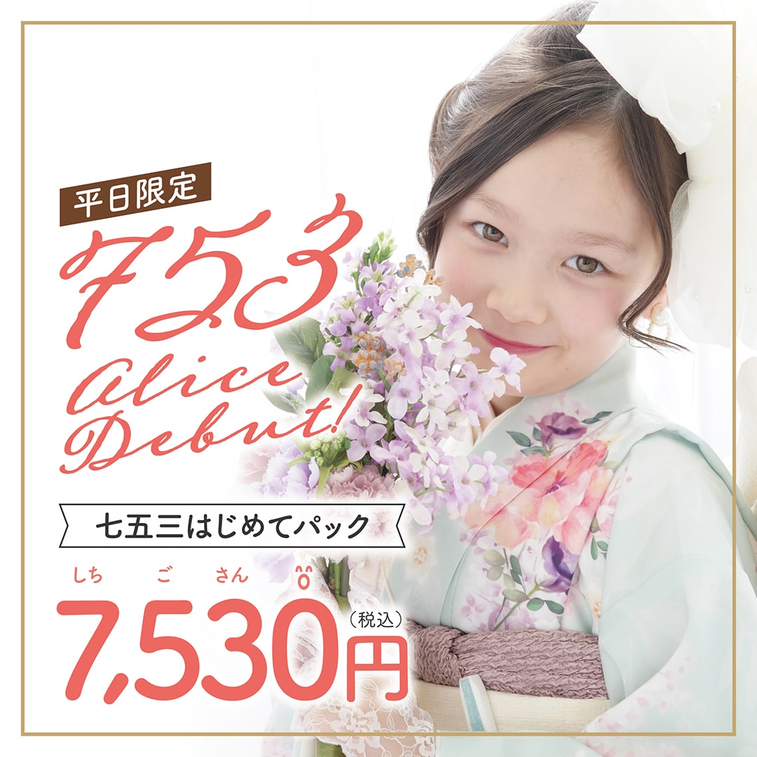 平日限定 753 alice Debut! 七五三はじめてパック 7,530円(税込)